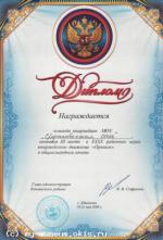 Диплом за 3 место в 40 районных играх " Орлёнок - 2008 "