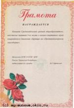 Грамота за 1 место в военно - спортивных играх  " Зарница " по "Противопожарному многоборью "