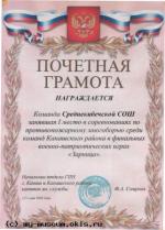 Почетная Грамота за 1 место  в соревнованиях по противопожарному многоборью в финальных играх "Зарница -2005 "